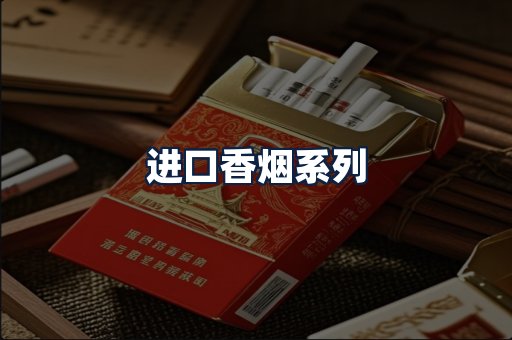 进口香烟
